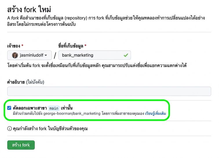 มุมมองหน้า create new fork พร้อมส่วน branch ที่ถูกไฮไลต์