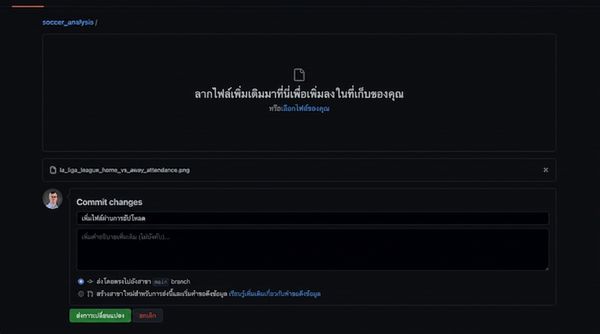 วิดีโอการเพิ่ม commit message ว่า "Add la liga attendance plot" แล้วทำการ commit