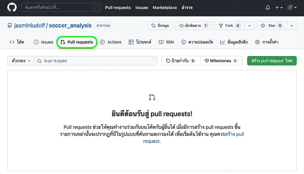 มุมมอง repo การวิเคราะห์ฟุตบอล โดยไฮไลต์แท็บ Pull Requests