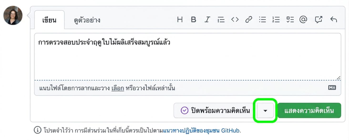 มุมมองความคิดเห็นสำหรับปิด Issue พร้อมไฮไลต์ลูกศร dropdown