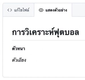 มุมมองหน้าแสดงตัวอย่างไฟล์ Markdown พร้อมข้อความตัวหนาและตัวเอียง