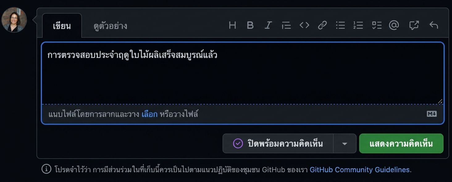 มุมมองความคิดเห็นสำหรับปิด Issue