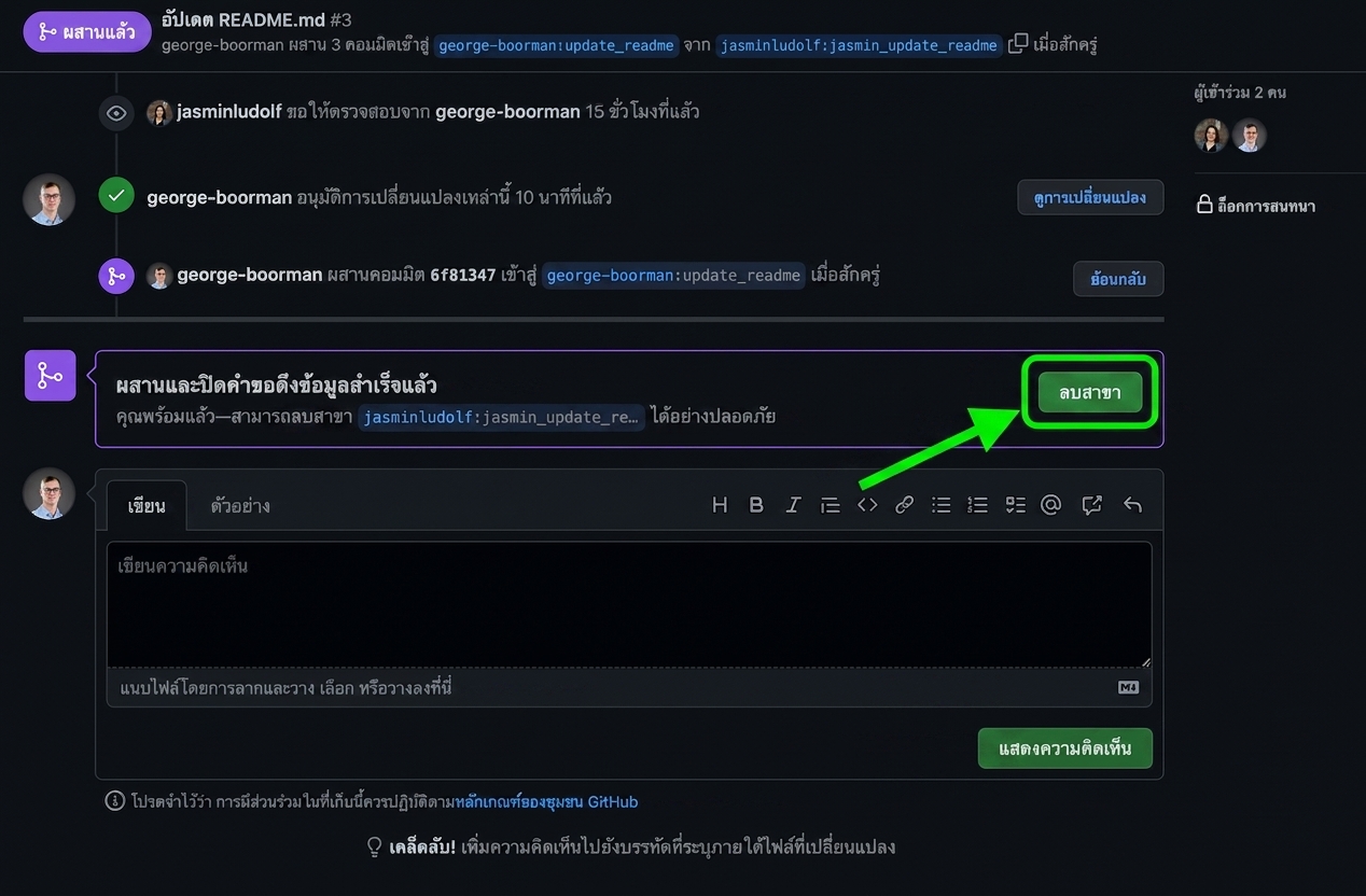 มุมมองของเจ้าของใน PR ที่ merge แล้ว โดยไฮไลต์ปุ่ม delete branch