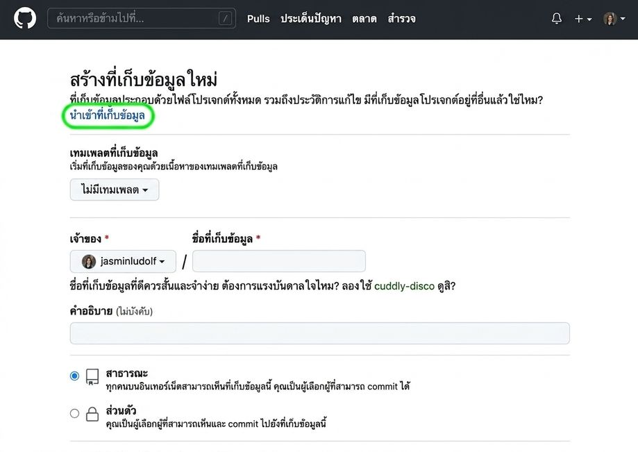 มุมมองหน้าสร้าง repository ใหม่บน GitHub โดยไฮไลต์ตัวเลือก import