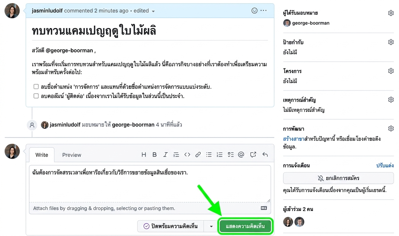 มุมมองการเพิ่มความคิดเห็นใน Issue ที่มีอยู่