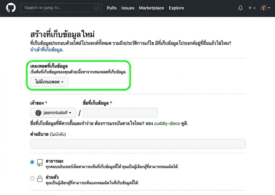 มุมมองหน้าสร้าง repository ใหม่บน GitHub โดยไฮไลต์ตัวเลือก template