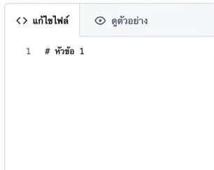 มุมมองหน้าแก้ไขไฟล์ Markdown พร้อม syntax สำหรับหัวข้อขนาดใหญ่ที่สุด