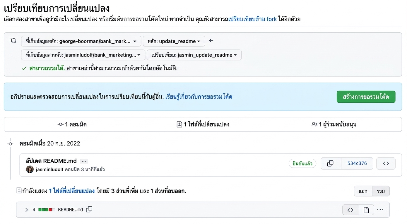 มุมมองเปรียบเทียบการเปลี่ยนแปลงในแบรนช์หนึ่งกับสถานะปัจจุบันของแบรนช์ที่ต้องการ merge