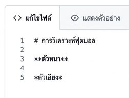 มุมมองหน้าแก้ไขไฟล์ Markdown พร้อม syntax สำหรับตัวหนาและตัวเอียง