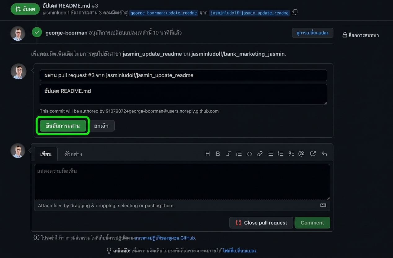 มุมมองของเจ้าของใน PR ที่ได้รับอนุมัติแล้ว โดยไฮไลต์ปุ่ม confirm merge