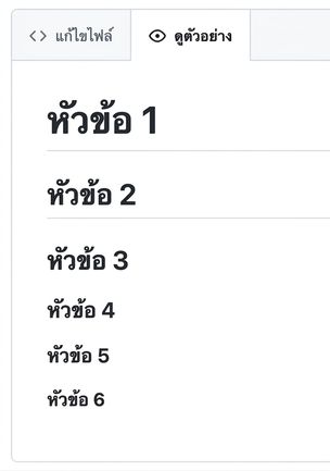 มุมมองหน้าแสดงตัวอย่างไฟล์ Markdown พร้อมหัวข้อทั้ง 6 ระดับ