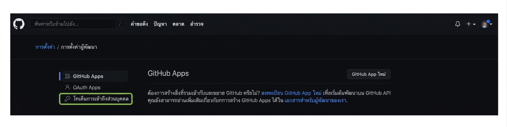 หน้า Developer settings ที่มีสามตัวเลือก ได้แก่ GitHub Apps, OAuth Apps และ Personal access tokens