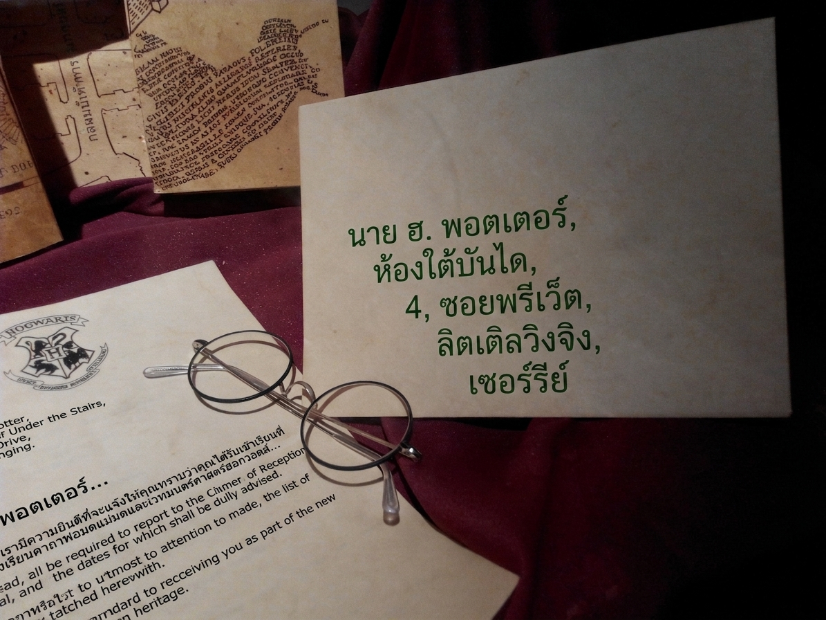 ซองจดหมายที่มีที่อยู่ของ Harry Potter