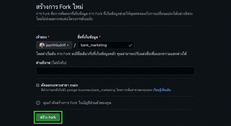 มุมมองหน้า create new fork พร้อมปุ่ม Create fork ที่ถูกไฮไลต์