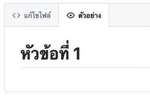 มุมมองหน้าแสดงตัวอย่างไฟล์ Markdown พร้อมหัวข้อขนาดใหญ่ที่สุด
