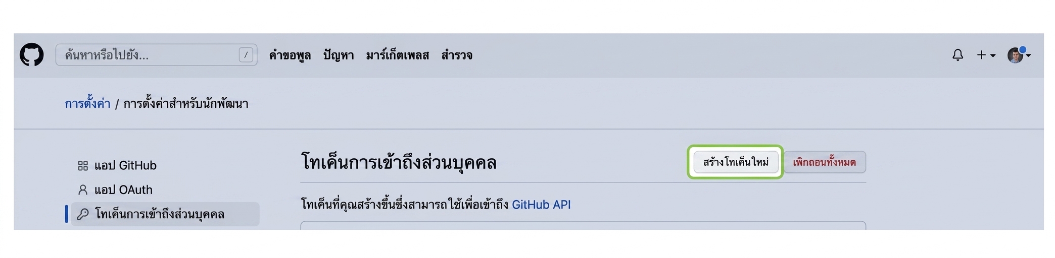 ส่วน Personal access tokens พร้อมปุ่ม Generate new token