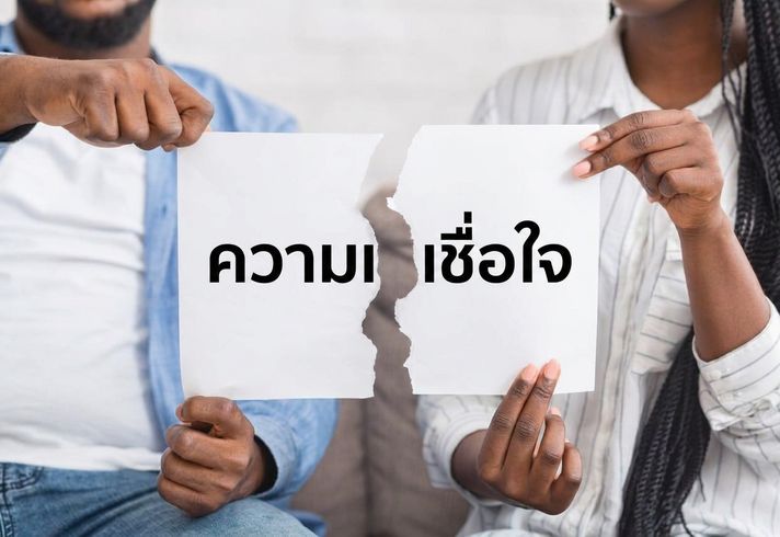 ฉีกกระดาษที่เขียนว่า Trust