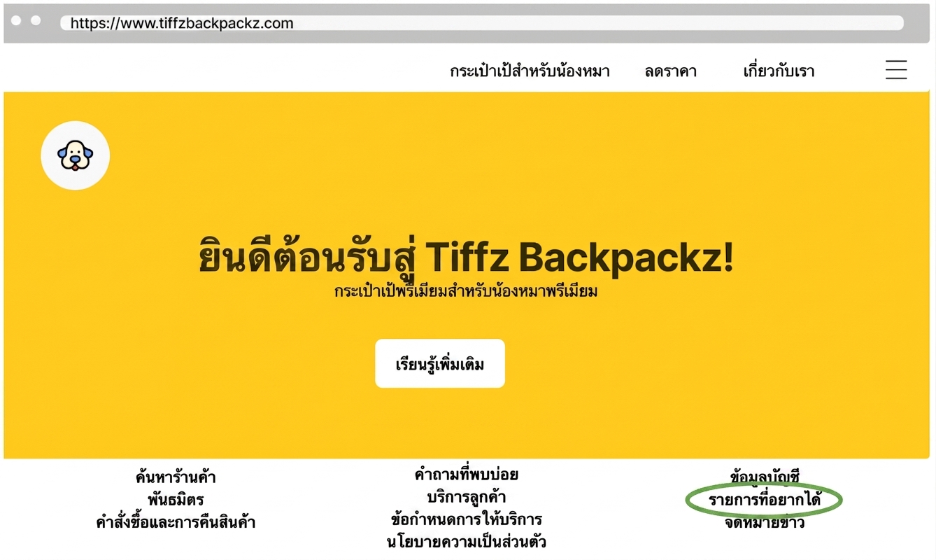 Wishlist บน Landing Page ของ Tiffz Backpackz