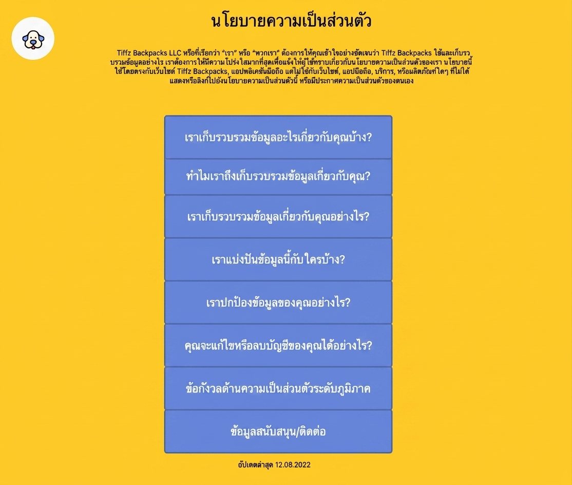 หน้านโยบายความเป็นส่วนตัวของ Tiffz Backpackz
