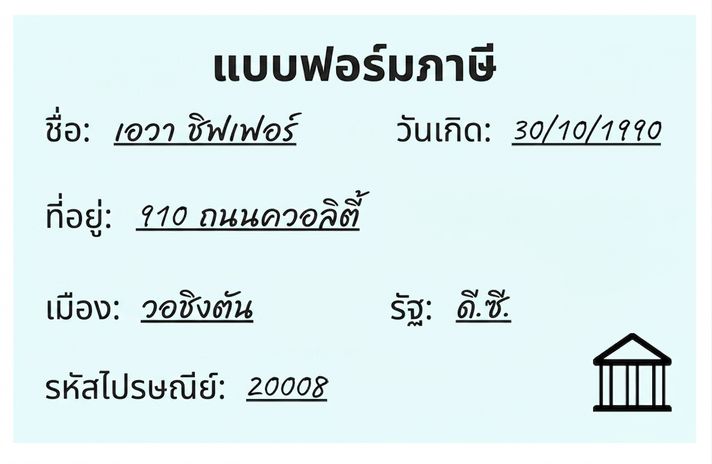 แบบฟอร์มภาษีที่ใช้เปรียบเทียบความแม่นยำ