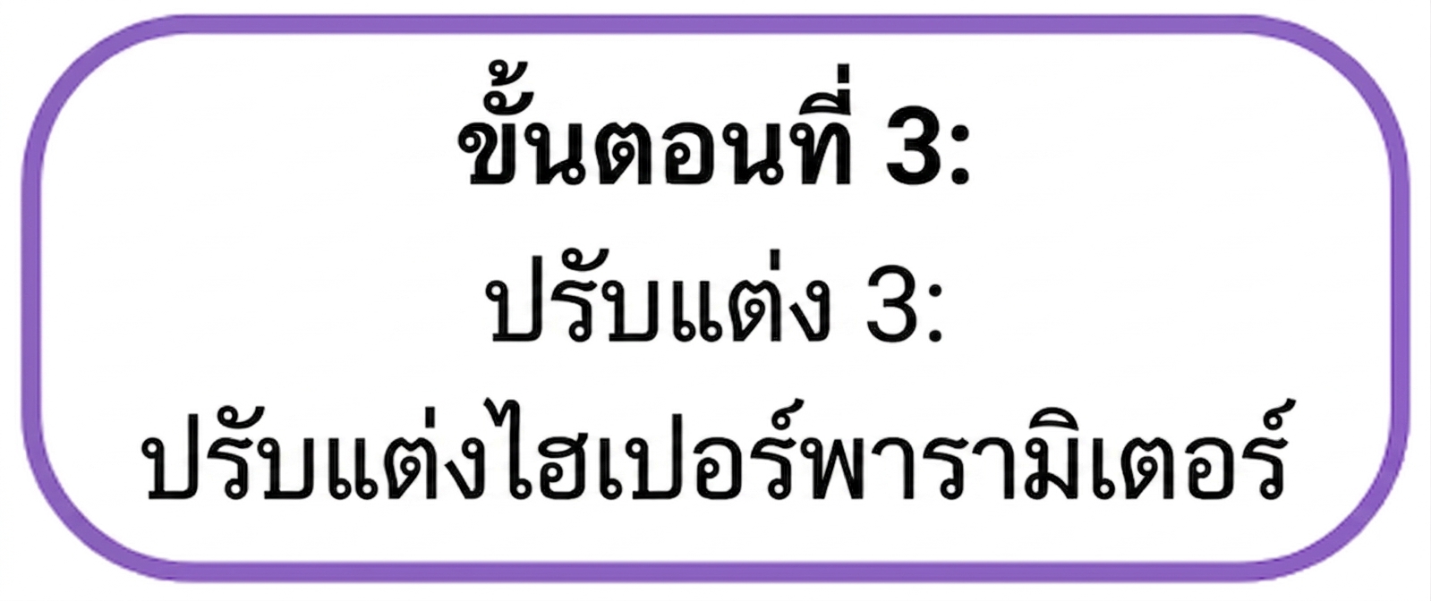 ขั้นตอนที่ 3