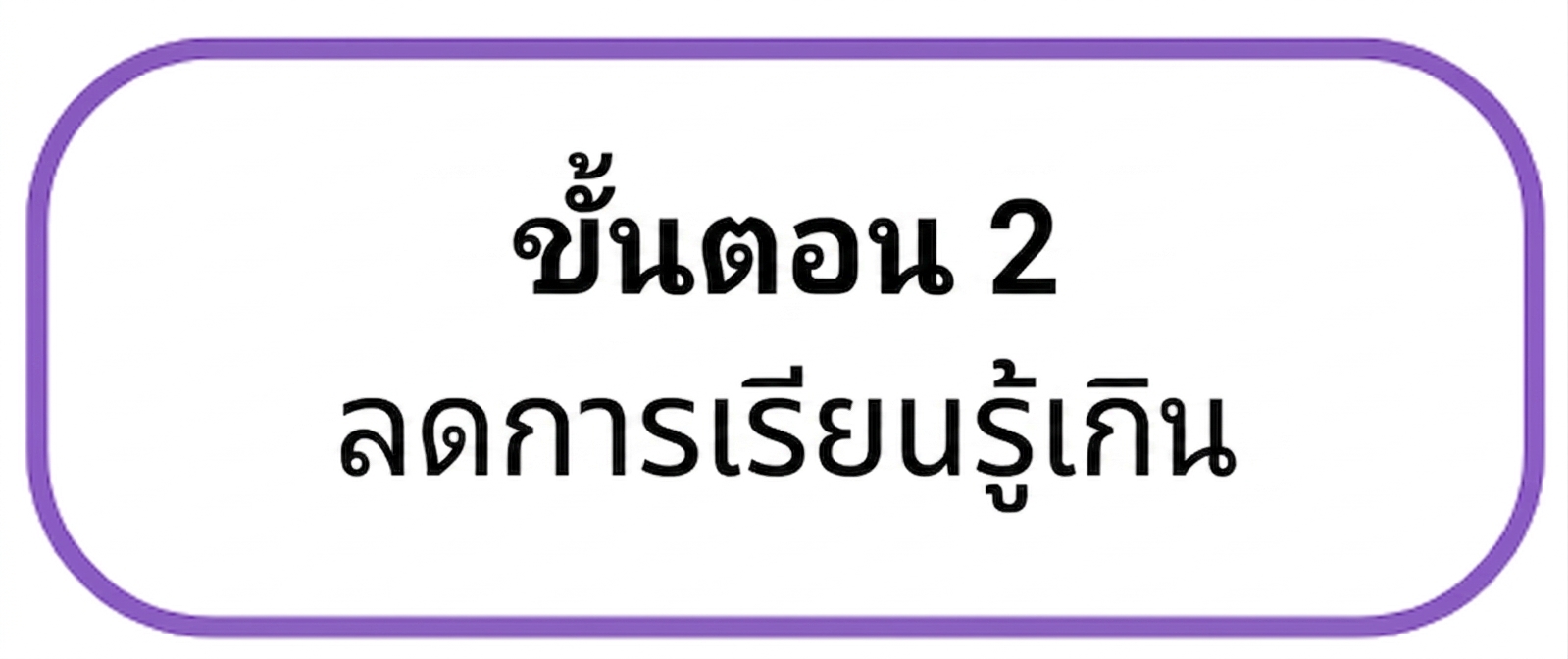 ขั้นตอนที่ 2