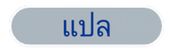 คำว่า "Translate"