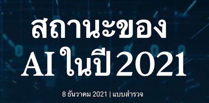 ภาพหน้าจอรายงาน McKinsey State of AI