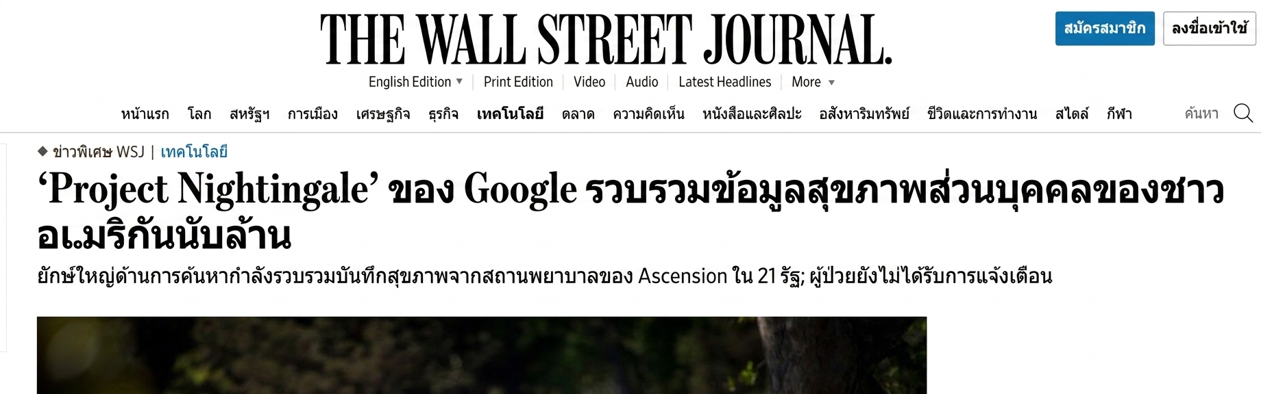 ภาพหน้าจอรายงานของ WSJ เกี่ยวกับโครงการ Nightingale ของ Google