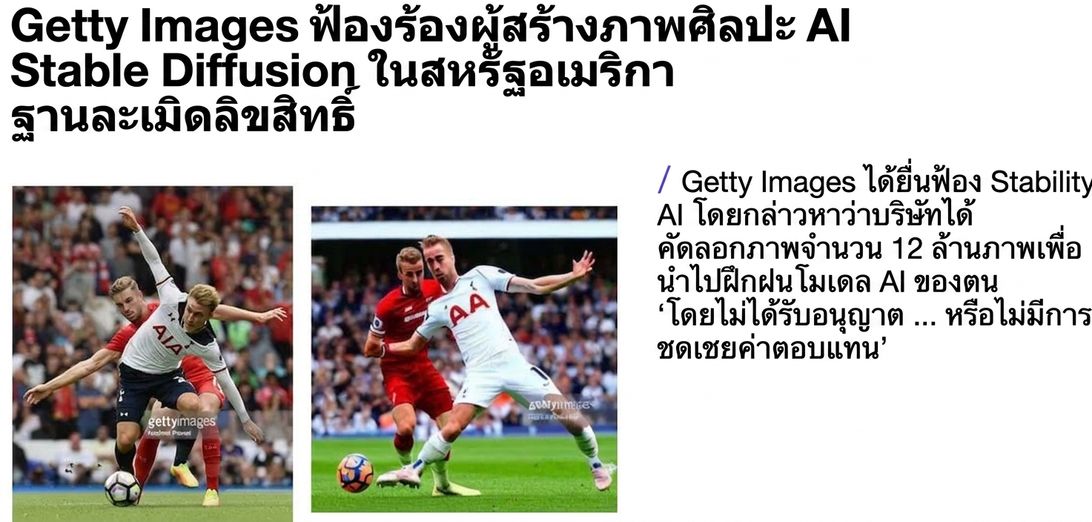 ภาพประกอบจากคดีฟ้องร้องของ Getty Images แสดงภาพถ่ายต้นฉบับและภาพที่สร้างโดย Stable Diffusion ซึ่งมีลายน้ำ Getty Images ติดมาด้วย