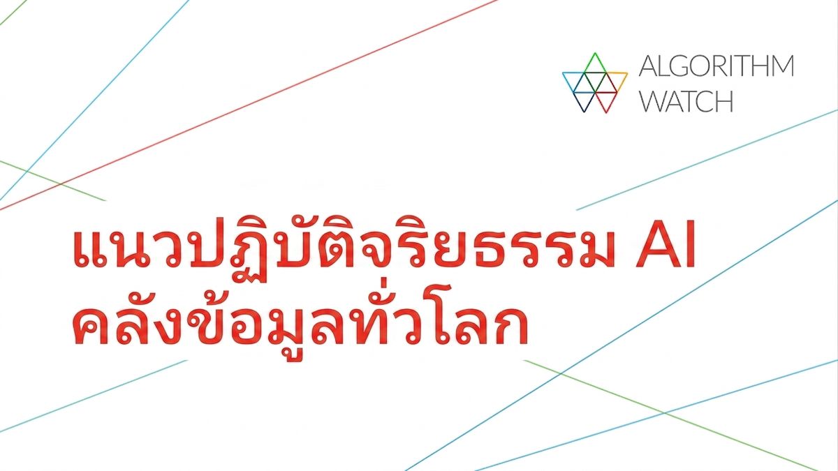 ภาพรายการแนวทางจริยธรรม AI ของ Algorithm Watch