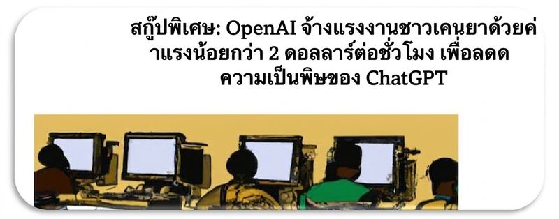 ภาพหน้าจอบทความของนิตยสาร TIME เกี่ยวกับการที่แรงงานเคนยาถูกเอารัดเอาเปรียบในงานทำความสะอาดและติดป้ายกำกับข้อมูลเพื่อพัฒนา ChatGPT