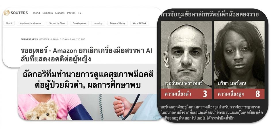 ภาพรวมข่าวเกี่ยวกับการเลือกปฏิบัติจากอัลกอริทึม AI