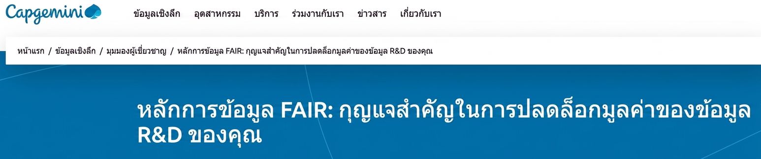 ภาพหน้าจอความพยายามของ Capgemini ด้านหลักการข้อมูล FAIR