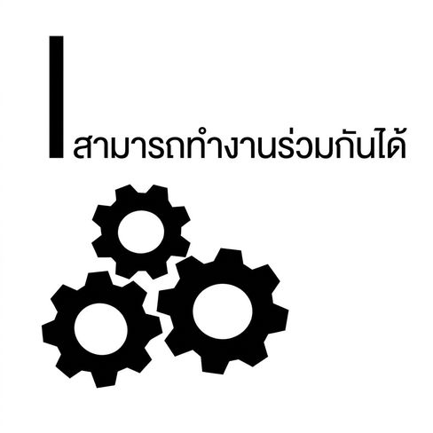 ภาพประกอบหลักการ Interoperable