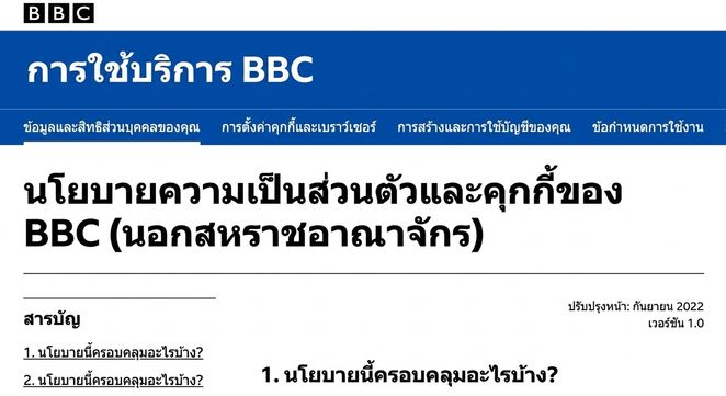 ภาพหน้าจอนโยบายความเป็นส่วนตัวของ BBC