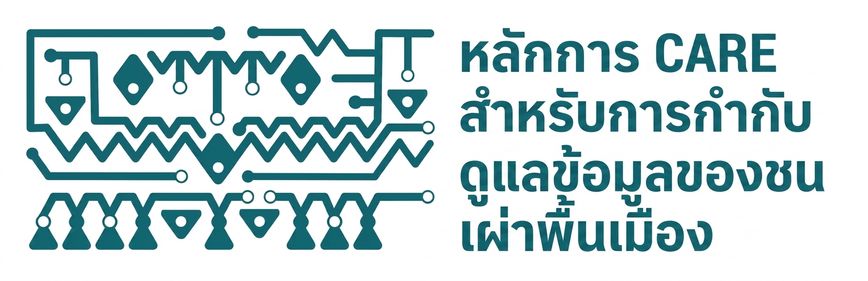 โลโก้หลักการ CARE สำหรับการกำกับดูแลข้อมูลของชนพื้นเมือง