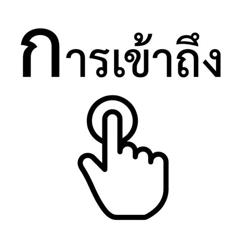 ภาพประกอบหลักการ Accessible