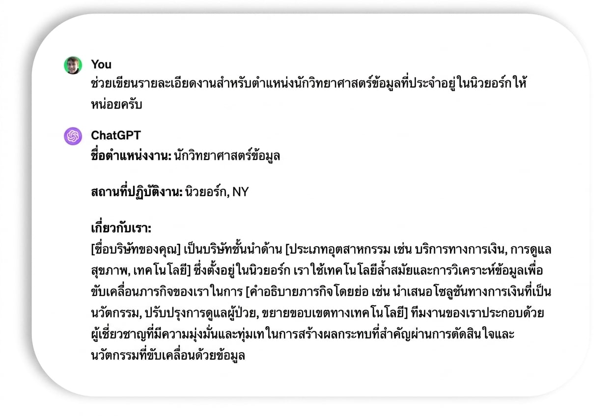 Prompt และการตอบกลับคำบรรยายงานตำแหน่ง data scientist