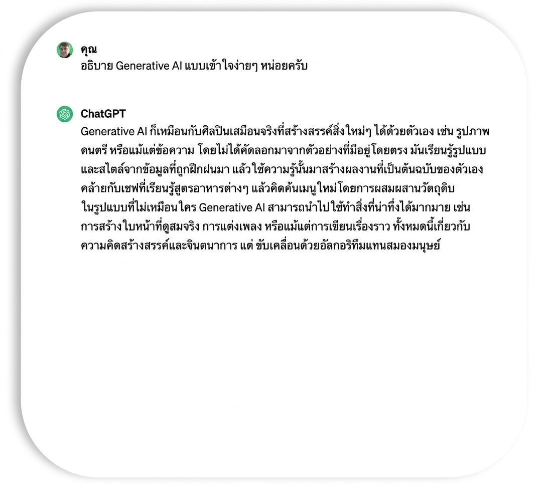 คำตอบจาก ChatGPT ที่ใช้ศัพท์เทคนิคน้อยและเข้าใจง่าย