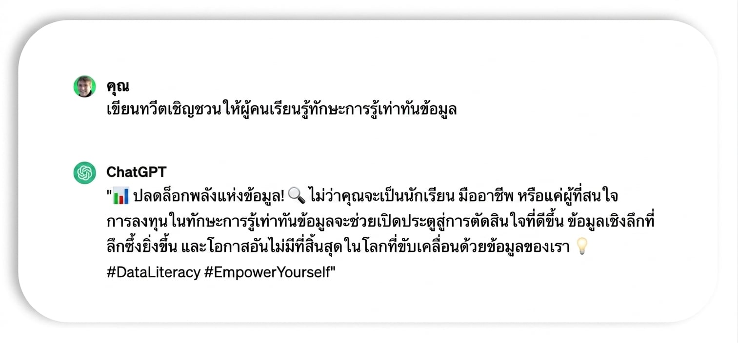 ทวีตที่ ChatGPT สร้างขึ้น มีข้อความว่า: " Unlock the power of data! Whether you're a student, professional, or simply curious, investing in data literacy skills opens doors to better decision-making, deeper insights, and endless opportunities in our data-driven world. #DataLiteracy #EmpowerYourself"