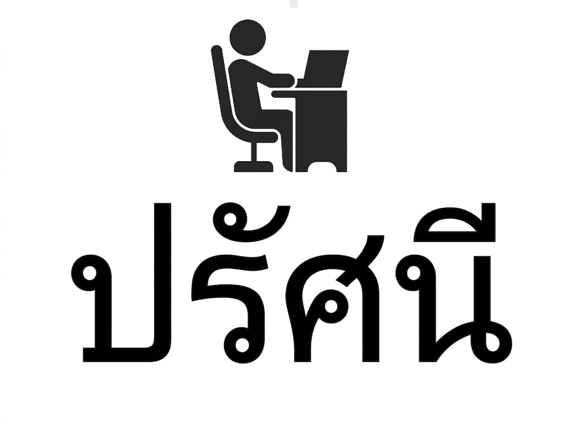 ไอคอนผู้ใช้ที่กำลังนั่งอยู่หน้าแล็ปท็อป
