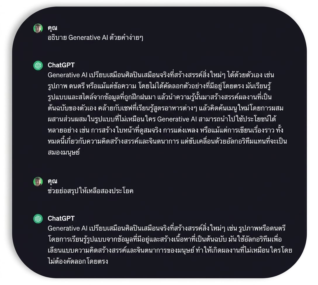 คำอธิบาย generative AI สองประโยคที่ ChatGPT สร้างขึ้น