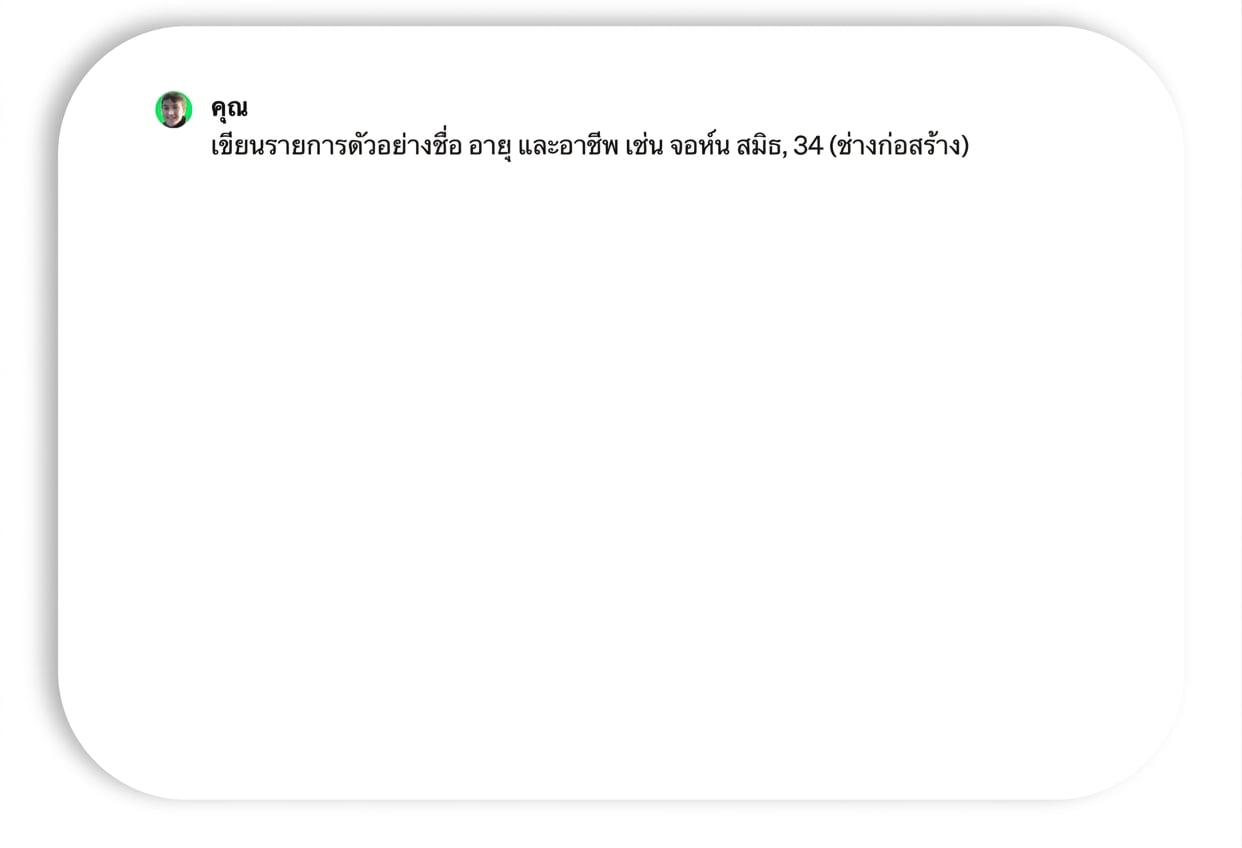 Prompt และการตอบกลับพร้อมชื่อและอาชีพตัวอย่าง