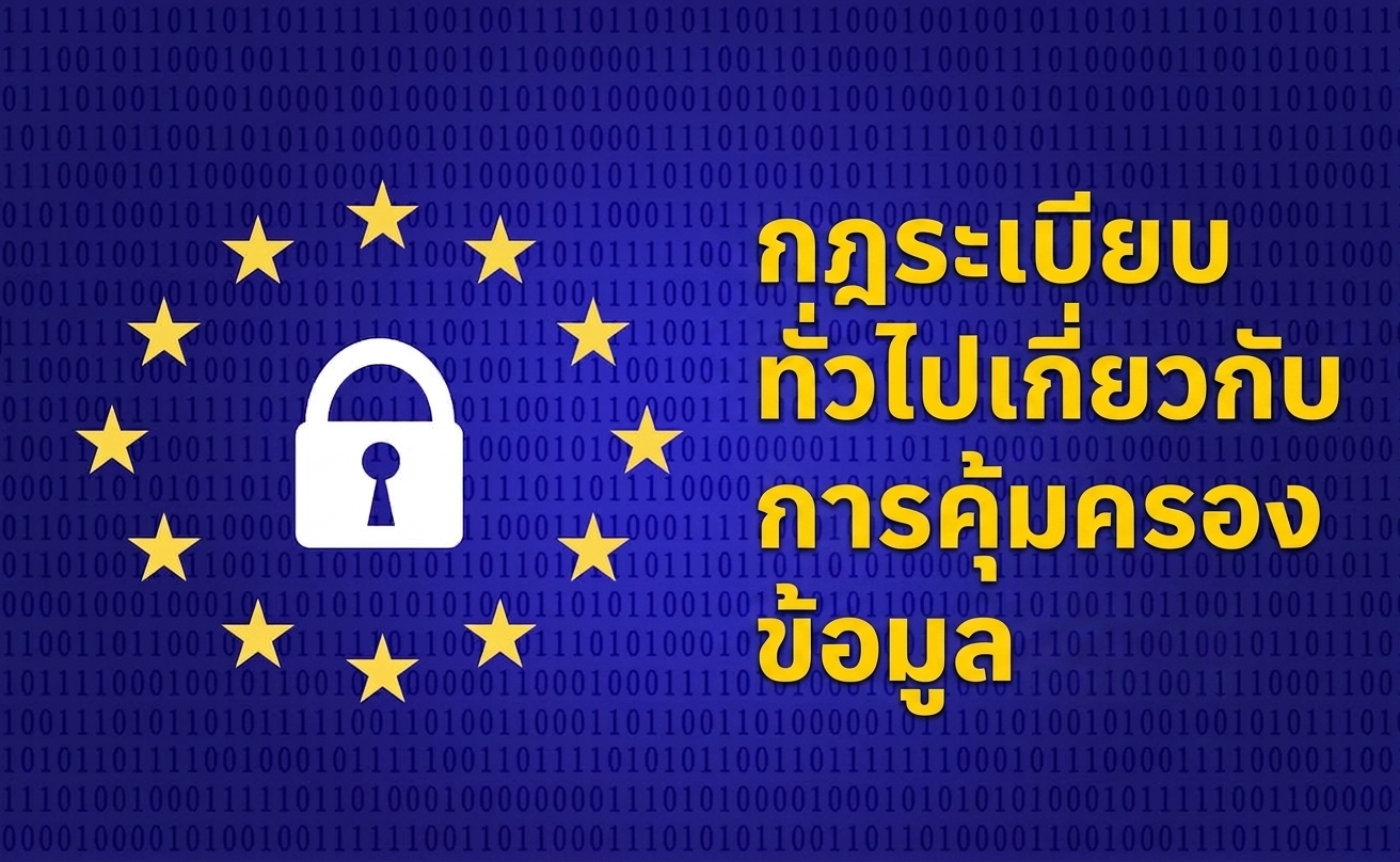 ธงสหภาพยุโรปพร้อมตัวย่อ GDPR: General Data Protection Regulation