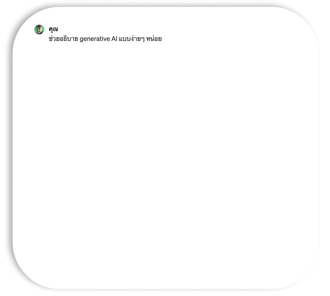 การสั่ง ChatGPT ให้สรุป generative AI ในแบบที่เข้าใจง่าย