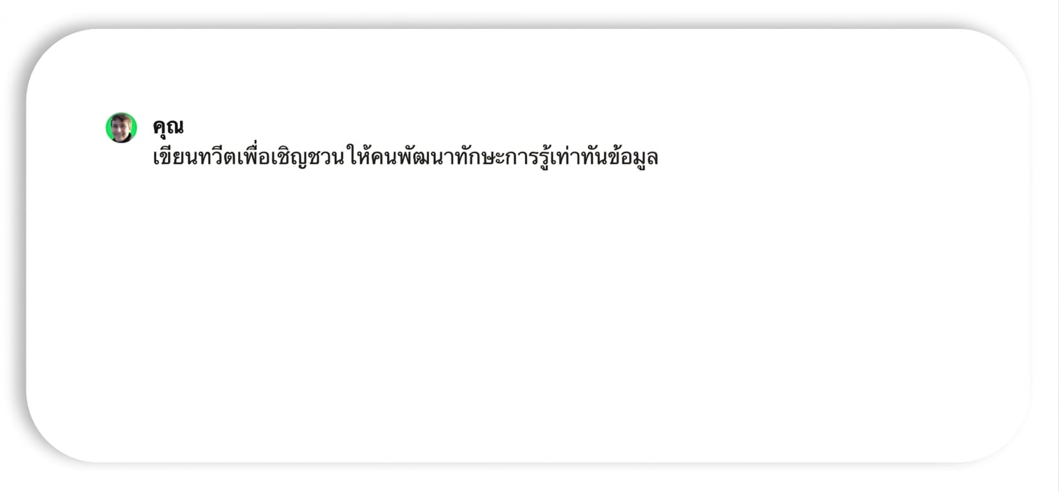 การขอให้ ChatGPT เขียนทวีตเพื่อส่งเสริมทักษะด้าน data literacy
