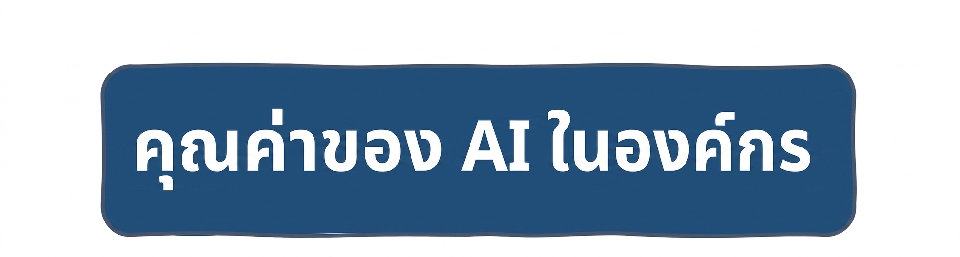 คุณค่าของ AI ในองค์กร