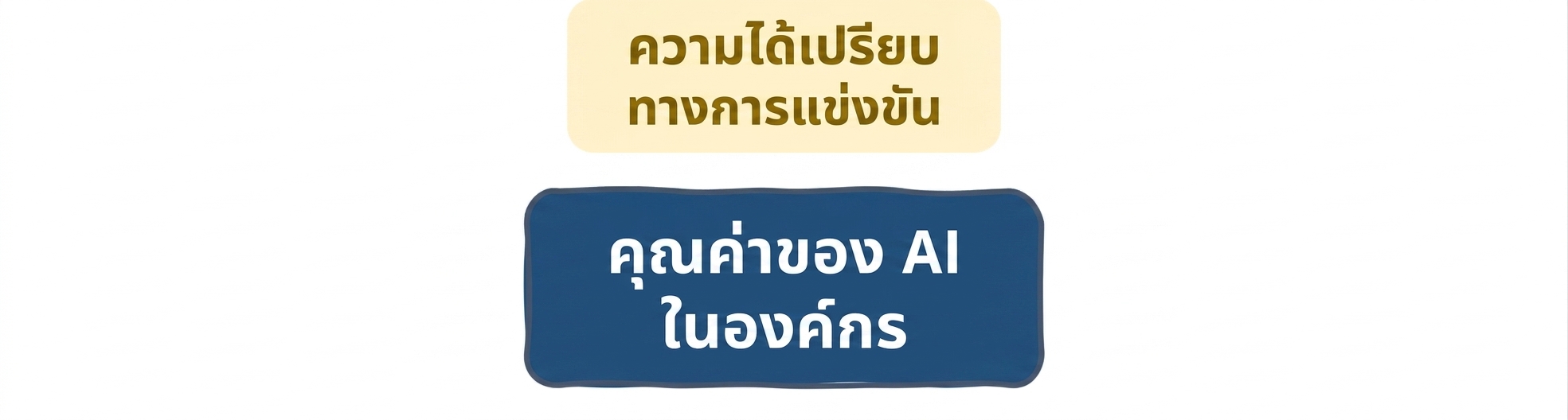 คุณค่าของ AI ในองค์กร: ความได้เปรียบในการแข่งขัน