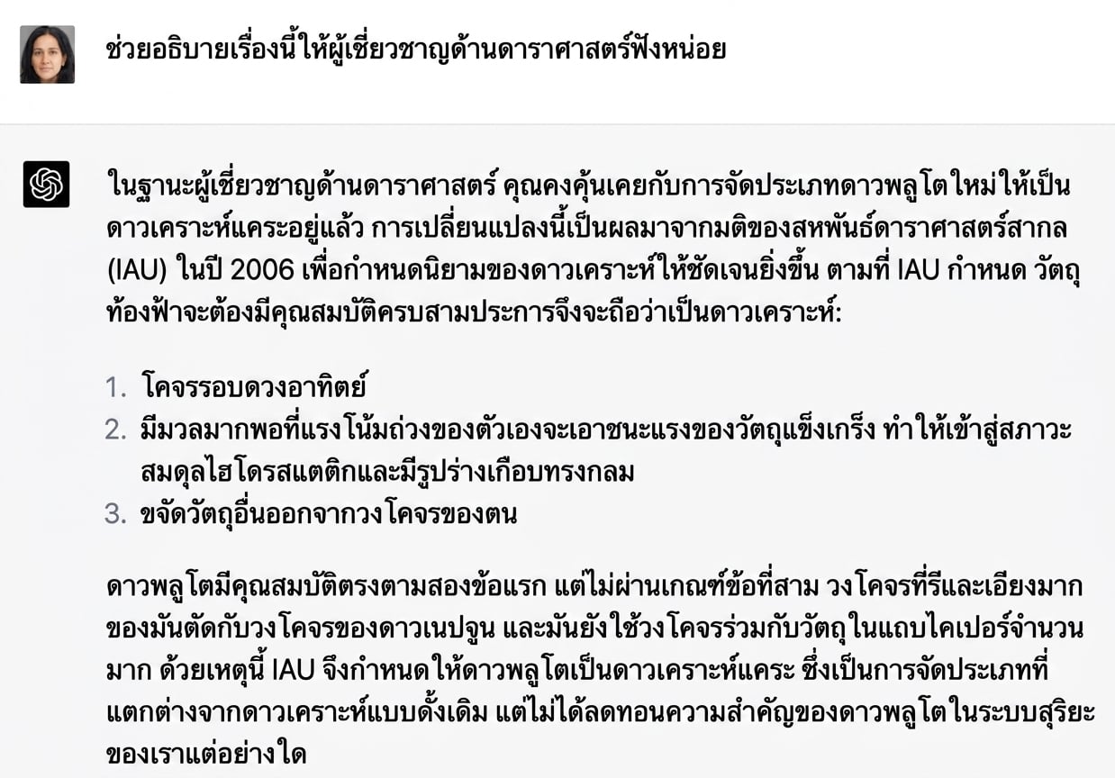 ตัวอย่างการสนทนาที่อธิบายว่าทำไมดาวพลูโตจึงไม่ใช่ส่วนหนึ่งของระบบสุริยะสำหรับผู้เชี่ยวชาญด้านดาราศาสตร์